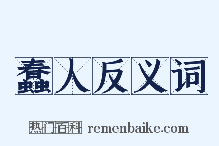 蠢人反义词是什么意思的图片